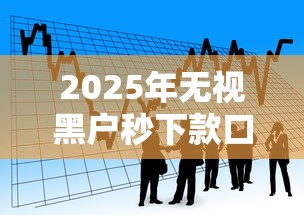 2025年无视黑户秒下款口子，看看这五个无需征信的贷款平台