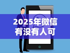 2025年微信有没有人可以借钱，整理五个黑户烂户能过的购物平台