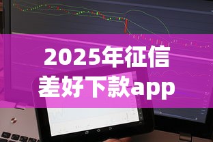 2025年征信差好下款app：梳理五个用微信贷款的平台