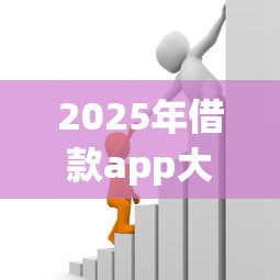 2025年借款app大全？看看这5个黑户借钱的平台