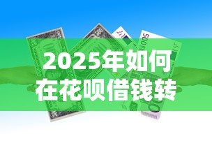 2025年如何在花呗借钱转微信：推荐5个黑户借钱的平台100%能借