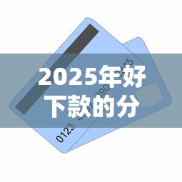 2025年好下款的分期购物？分享五个不上征信的贷款平台