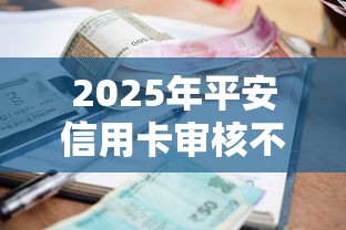 2025年平安信用卡审核不通过？公布五个正规不看征信的小额贷款平台