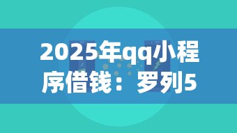 2025年qq小程序借钱：罗列5个18岁能借钱的平台