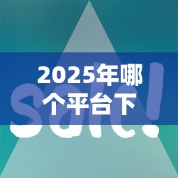 2025年哪个平台下款最快易通过：试试这五个借五千块钱的秒下的贷款平台