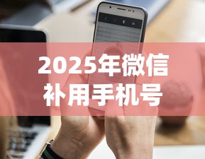 2025年微信补用手机号借钱，分享5个18岁必下款的网贷平台