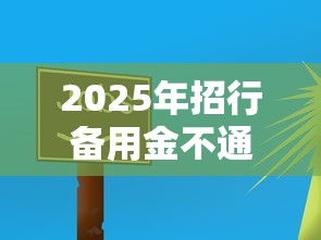 2025年招行备用金不通过，试试这5个20岁贷款平台