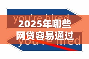 2025年哪些网贷容易通过下款？试试这5个可以不看征信就能下款的软件