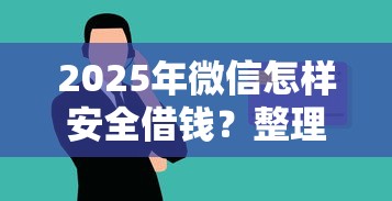 2025年微信怎样安全借钱？整理5个容易贷款的平台