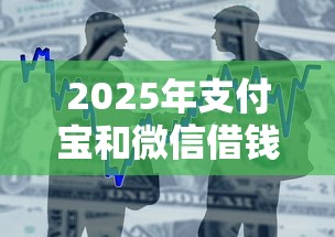 2025年支付宝和微信借钱攻略，罗列五个贷款平台可靠的