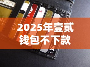 2025年壹贰钱包不下款，整合五个新上线贷款平台门槛低平台