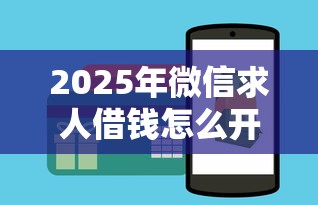 2025年微信求人借钱怎么开口？推荐五个交钱必通过的借钱平台
