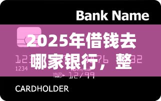 2025年借钱去哪家银行，整合5个贷款平台不上征信