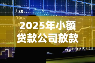 2025年小额贷款公司放款条件：整合5个APP容易借款1万块的口子