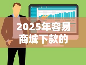 2025年容易商城下款的软件：整合五个每个人扣多少？