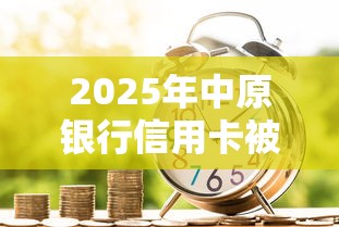 2025年中原银行信用卡被拒两次，试试这五个人工审批贷款软件