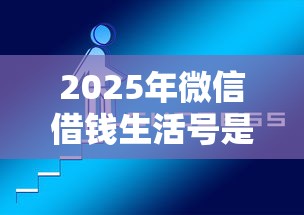 2025年微信借钱生活号是什么号？分享五个正规好下款的网贷平台