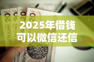 2025年借钱可以微信还信用卡吗：试试这5个黑名单可以贷款的平台