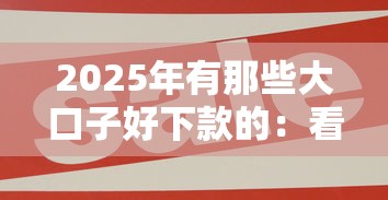 2025年有那些大口子好下款的：看看这五个黑户撸口子