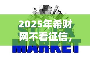 2025年希财网不看征信，分享五个贷款平台app排行榜
