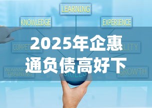 2025年企惠通负债高好下款吗，整理5个逾期太多仍可下款的app