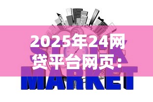 2025年24网贷平台网页：整理五个黑户,信用分低平台可以借钱