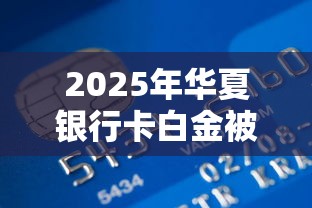 2025年华夏银行卡白金被拒：公布五个黑户贷款平台