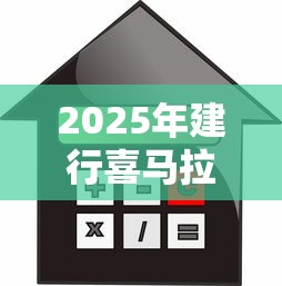 2025年建行喜马拉雅被拒：罗列五个不查询征信的贷款平台