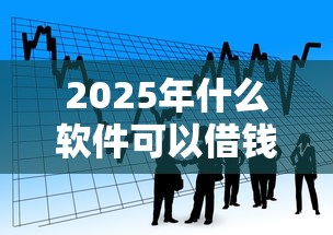 2025年什么软件可以借钱免利息，看看这五个民间贷款平台