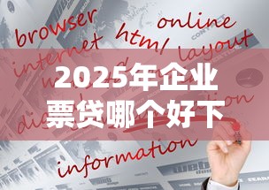 2025年企业票贷哪个好下款：整理5个中小企业贷款平台