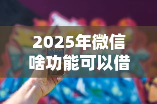 2025年樱桃借呗有人下款吗：试试这五个不看征信容易贷款的平台