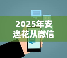 2025年安逸花从微信小程序借钱？公布5个企业网贷平台
