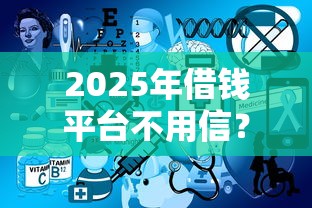 2025年借钱平台不用信？分享5个平台好借钱
