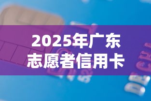 2025年广东志愿者信用卡被拒：公布5个容易下款的借款平台2025