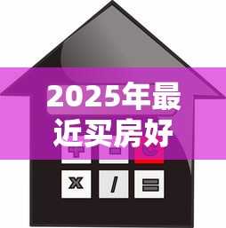 2025年最近买房好下款吗：试试这五个无抵押贷款平台