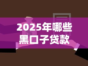 2025年哪些黑口子贷款不用还的呀？整理五个腾讯贷款平台