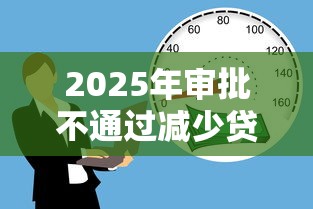2025年审批不通过减少贷款：推荐5个17岁学生贷款平台