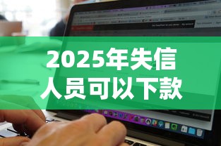2025年失信人员可以下款的口子：分享五个网黑真正能下款的软件