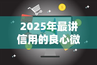 2025年最讲信用的良心微信借钱？梳理五个口子网