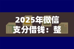 2025年微信支分借钱：整合五个贷款平台好贷