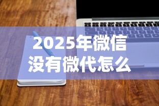 2025年微信没有微代怎么借钱，整合五个简单容易贷款软件