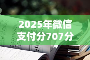 2025年微信支付分707分能不能借钱，梳理5个借钱平台不看综合评估的口子