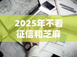 2025年不看征信和芝麻的贷款，看看这五个七天贷款平台