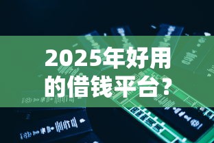 2025年好用的借钱平台？梳理5个好借钱平台
