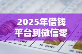 2025年借钱平台到微信零钱，梳理五个60岁以上老人网贷口子
