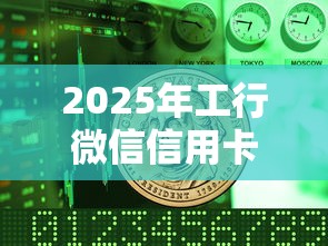 2025年工行微信信用卡怎么借钱，试试这5个网上平台借钱不还会怎样