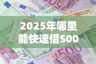 2025年哪里能快速借5000元？整理5个借款平台好借钱利息低