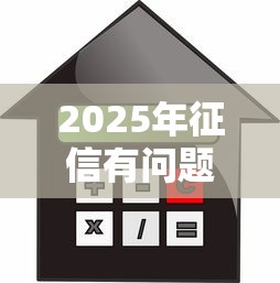 2025年征信有问题哪里贷款？整理五个贷款平台靠谱利息低