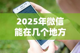 2025年微信能在几个地方借钱吗，整理5个逾期了下载什么软件可以借到钱