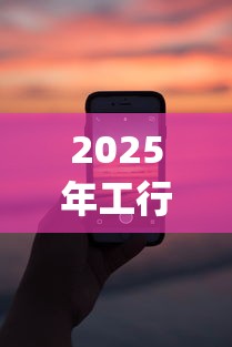 2025年工行融e借通不过：推荐5个轻松借款无压力app